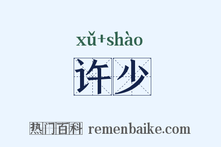 许少是什么意思的图片
